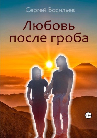 Сергей Васильев, Любовь после гроба